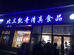 门面-北三凯奇清真食品店