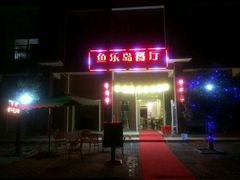 -鱼乐岛餐厅·户外花园主题餐厅