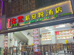 -许佳后安粉汤店