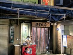 门面-盟重烧烤(东瓜山创始店)