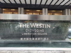 -重庆解放碑威斯汀酒店