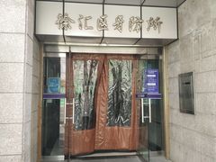-上海市徐汇区口腔医院