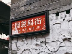 -烟袋斜街