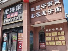-老济南·地道济南菜(大明湖店)