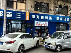 -邢老三肉丸糊辣汤(西安总店)