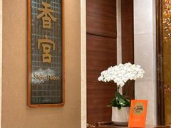 -扬州香格里拉·香宫中餐厅