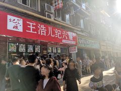 -王浩儿纪六孃甜皮鸭(乐山总店)