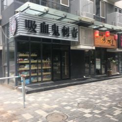 点击看大图 -新肤洗纹身