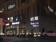 -纽斯桑拿会所(天山店)