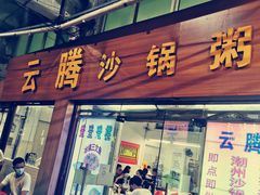 门面-云腾砂锅粥(龙津东路店)