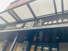 门面-东园小馆·早茶·淮扬小炒(江都路店)