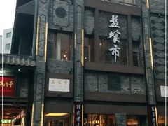 门面-盘飧市(春熙路店)