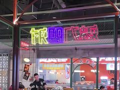 -彭耕记猪油炒小菜(吉联mall店)