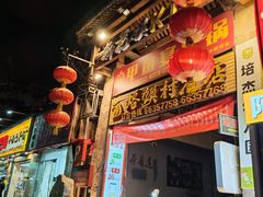 -大地烙馍村(商城路店)