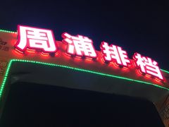 -周浦夜市