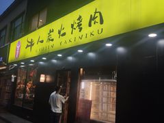门面-牛人·雪花牛·木炭烤肉(昆山陆家店)