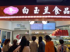 门面-白玉兰食品(甜云店)