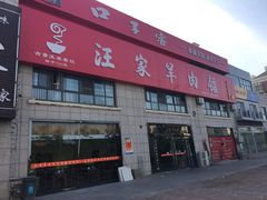 -古萧汪家羊肉馆(淮北四马路店)