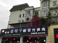 -符缸酸菜鸡(华阳店)