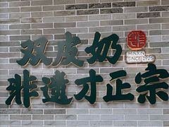 -民信老铺(双皮奶博物馆店)