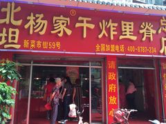 门面-北坦杨家干炸里脊(总店)