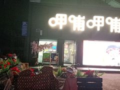 门面-呷哺呷哺(河间信发商厦店)