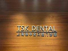 -TSK齿科德申会口腔门诊·联洋诊所