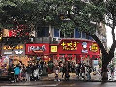 -王浩儿纪六孃甜皮鸭(东大街店)