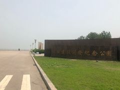 -东疆建设开发纪念公园