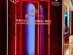 -扬州香格里拉·香宫中餐厅