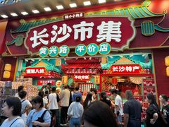 -黄兴南路步行商业街