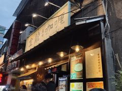 门面-金龙咖喱