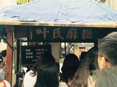 -叶氏麻糍(鼓浪屿店)