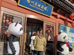 门面-眉州东坡(民族园店)