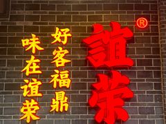 -谊荣海鲜大牌档(石湖店)