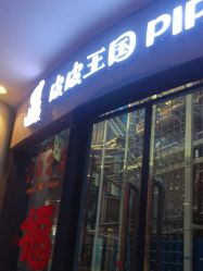 -PIPIKINGDOM皮皮王国欢乐号(欢乐海岸购物中心店)
