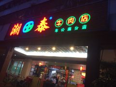 门面-潮泰牛肉火锅 · 创于1992年(车公庙店)