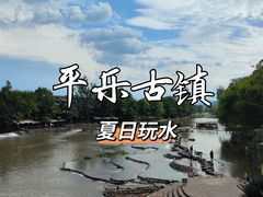 -平乐古镇