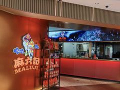 -麻六记(新天地店)