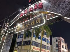 -侨港风情街