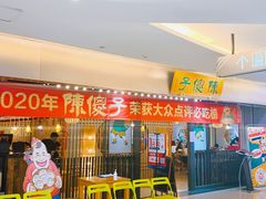 -陈傻子餐厅(世纪都会店)