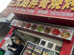 -三元路胖哥烧烤