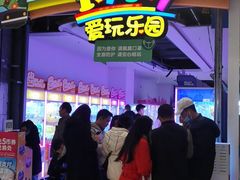 -爱玩嘉年华(江北一店)