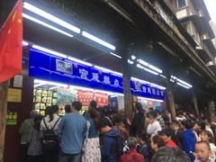 等位区-宫廷糕点铺
