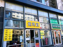 门面-清真马记宫廷奶酪(广渠门内大街店)