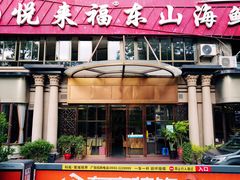 -悦来福·东山海鲜(莲花店)