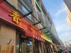 -栗粒香(贵阳路总店)