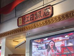 -红日饭店(裕隆三路店)