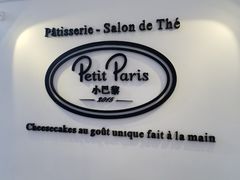 -PETIT PARIS 小巴黎(凯德1818店)