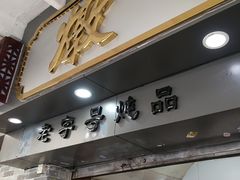 门面-達揚原味燉品(文明路店)